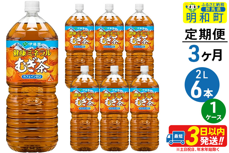 《定期便3ヶ月》健康ミネラルむぎ茶＜2L×6本＞【1ケース】伊藤園