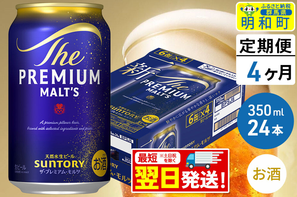 《最短翌日発送》【定期便4ヶ月】サントリー ザ・プレミアム・モルツ ＜350ml×24缶＞ [最短翌日発送 お酒 ビール サントリー プレモル ビール 贅沢 リッチ ご褒美 ごほうび suntory]
