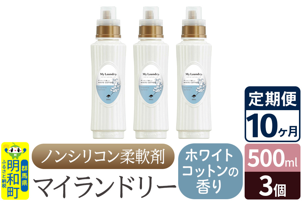 《定期便10ヶ月》ノンシリコン柔軟剤 マイランドリー (500ml×3個)【ホワイトコットンの香り】