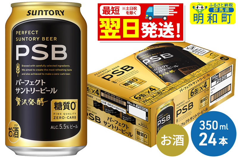 《最短翌日発送》サントリー パーフェクトサントリービール ＜350ml×24缶＞