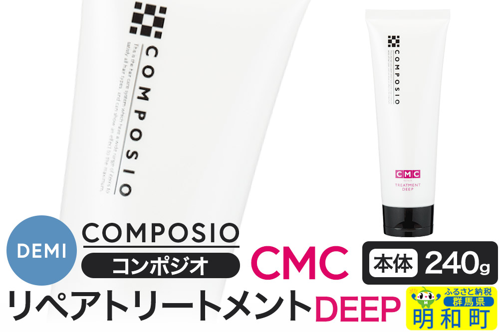 デミ DEMI コンポジオ CMC リペアトリートメント ディープ 240g 【本体】髪 ヘアケア 美容グッズ 群馬県 明和町