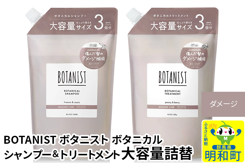 BOTANIST ボタニスト ボタニカル シャンプー＆トリートメント 大容量詰替セット【ダメージケア】