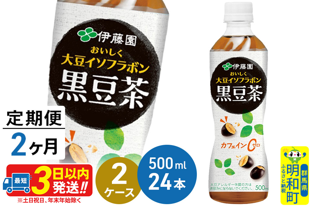 《定期便2ヶ月》おいしく大豆イソフラボン黒豆茶 500ml×24本【2ケース】
