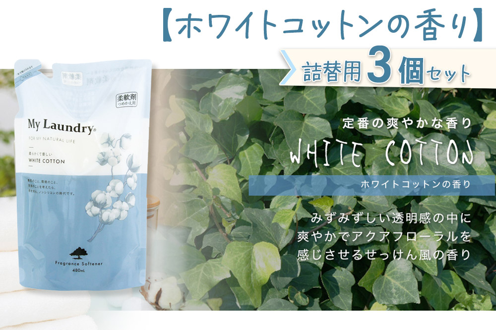《定期便6ヶ月》ノンシリコン柔軟剤 マイランドリー 詰替用 (480ml×3個)【ホワイトコットンの香り】