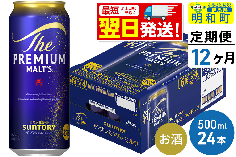 《最短翌日発送》【定期便12ヶ月】サントリー ザ・プレミアム・モルツ ＜500ml×24缶＞ [最短翌日発送 お酒 ビール サントリー プレモル ビール 贅沢 リッチ ご褒美 ごほうび suntory]