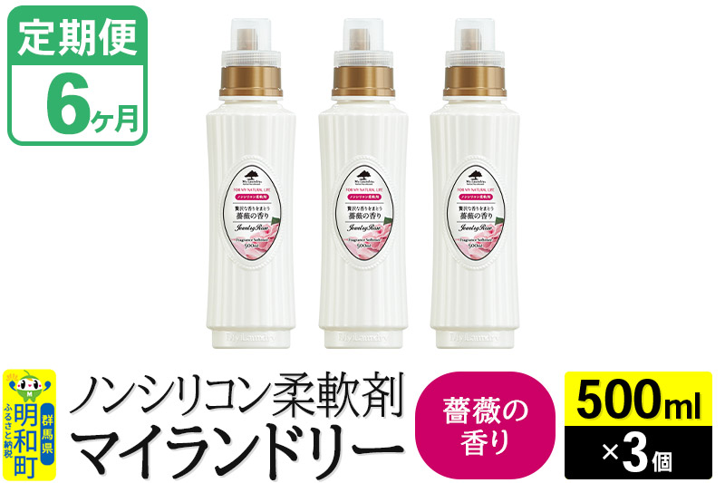 《定期便6ヶ月》ノンシリコン柔軟剤 マイランドリー (500ml×3個)【薔薇の香り】