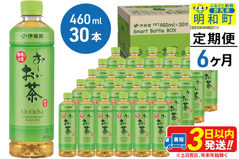 《定期便6ヶ月》お〜いお茶 緑茶 【数量限定！大谷翔平選手パッケージ】460ml×30本【1ケース】