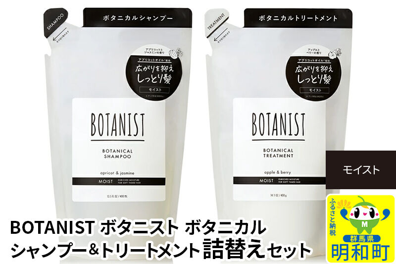 BOTANIST ボタニスト ボタニカル シャンプー＆トリートメント 詰替セット【モイスト】【ネコポス】