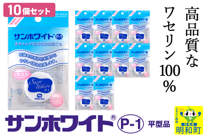高品質なワセリン100%　サンホワイト P-1　平型品 ＜10個セット＞ (4)