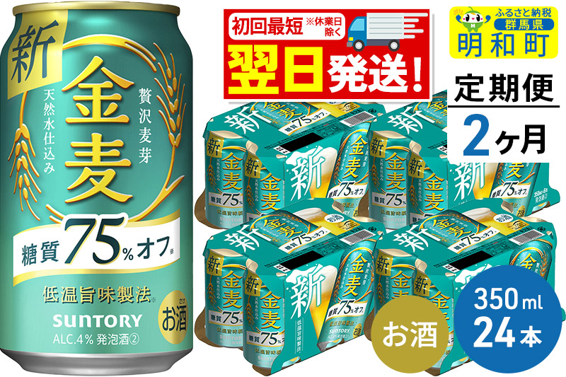 《最短翌日発送》【定期便2ヶ月】サントリー 金麦糖質75％オフ ＜350ml×24缶＞