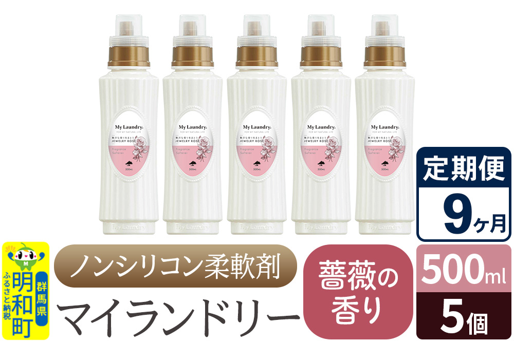 《定期便9ヶ月》ノンシリコン柔軟剤 マイランドリー (500ml×5個)【薔薇の香り】