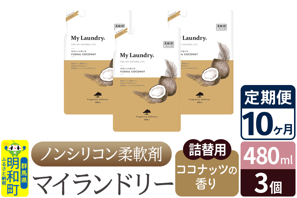 《定期便10ヶ月》ノンシリコン柔軟剤 マイランドリー 詰替用 (480ml×3個)【ココナッツの香り】