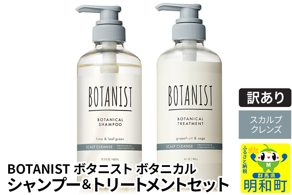 《訳あり品》 BOTANIST ボタニスト ボタニカル シャンプー＆トリートメント セット【スカルプクレンズ】