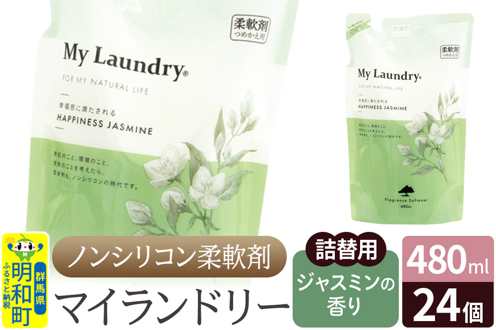 ノンシリコン柔軟剤 マイランドリー 詰替用 (480ml×24個)【ジャスミンの香り】