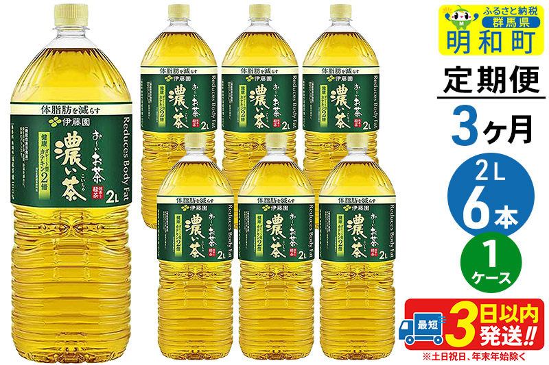 《定期便3ヶ月》お〜いお茶濃い茶＜2L×6本＞【1ケース】伊藤園