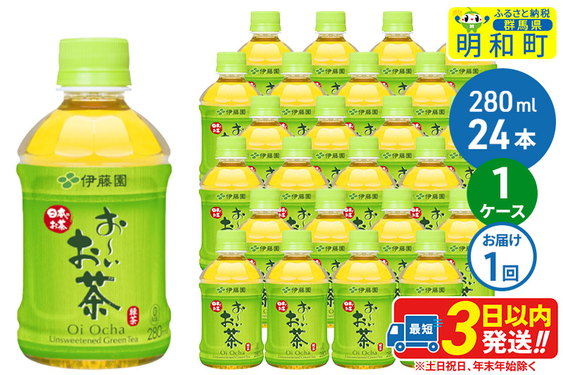お〜いお茶 緑茶280ml×24本【1ケース】