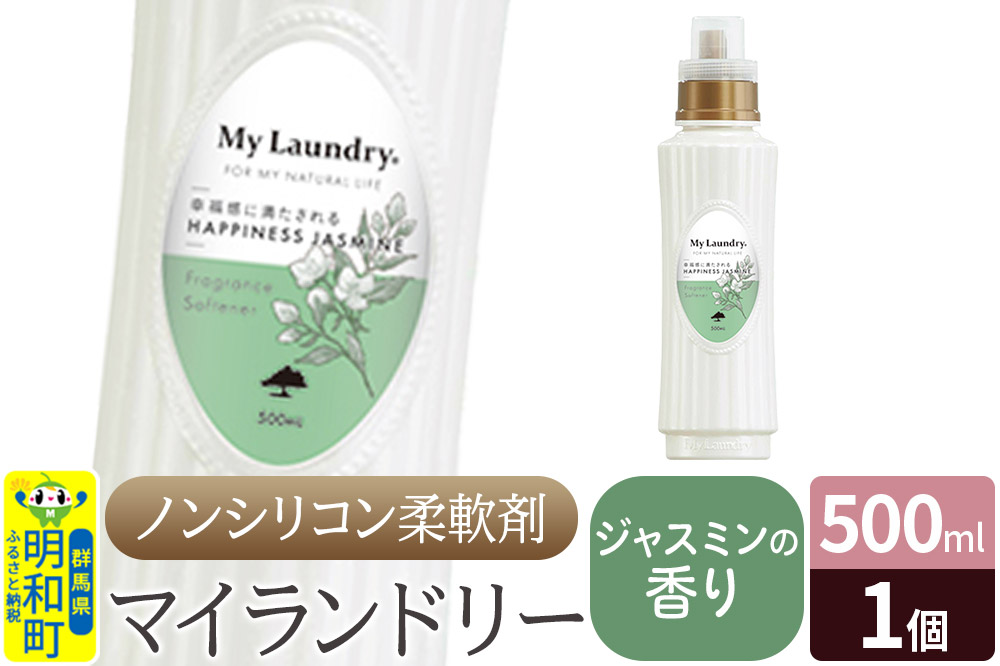 ノンシリコン柔軟剤 マイランドリー (500ml)【ジャスミンの香り】