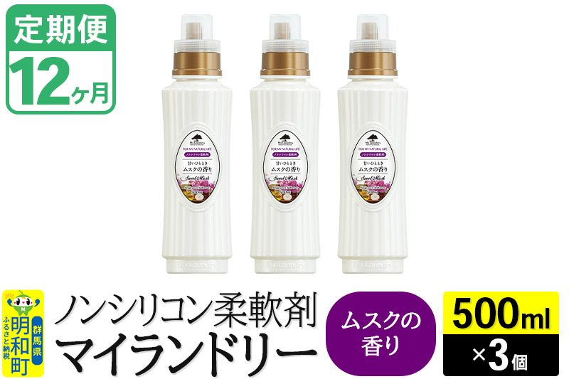 《定期便12ヶ月》ノンシリコン柔軟剤 マイランドリー (500ml×3個)【ムスクの香り】