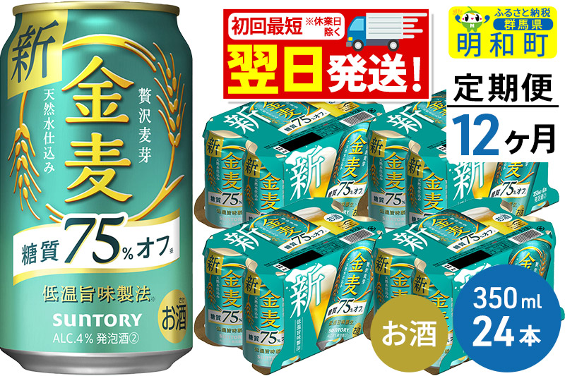 《最短翌日発送》【定期便12ヶ月】サントリー 金麦糖質75％オフ ＜350ml×24缶＞