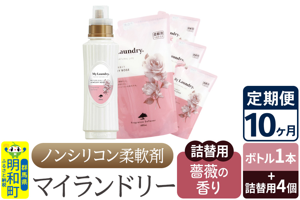 《定期便10ヶ月》ノンシリコン 柔軟剤 マイランドリー (ボトル1本+詰替用4個セット)【薔薇の香り】