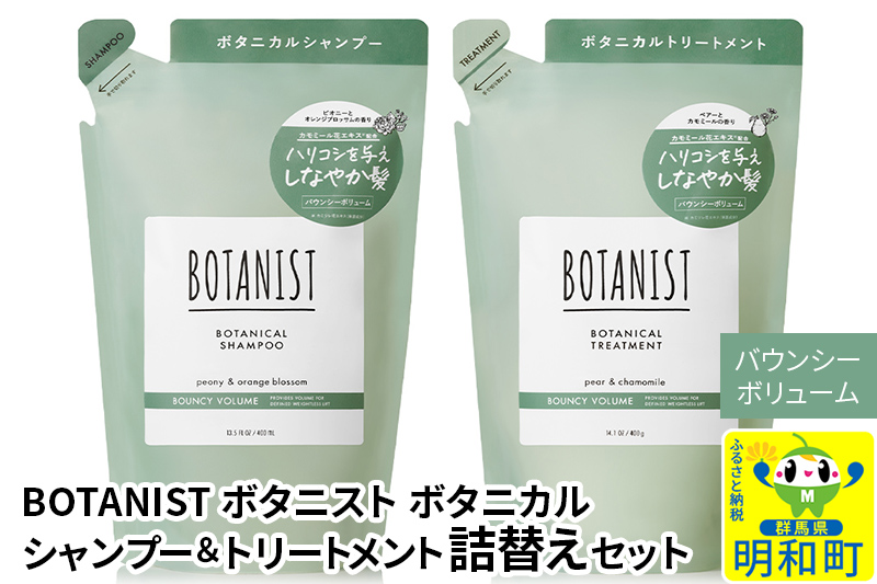 BOTANIST ボタニスト ボタニカル シャンプー＆トリートメント 詰替セット【バウンシーボリューム】