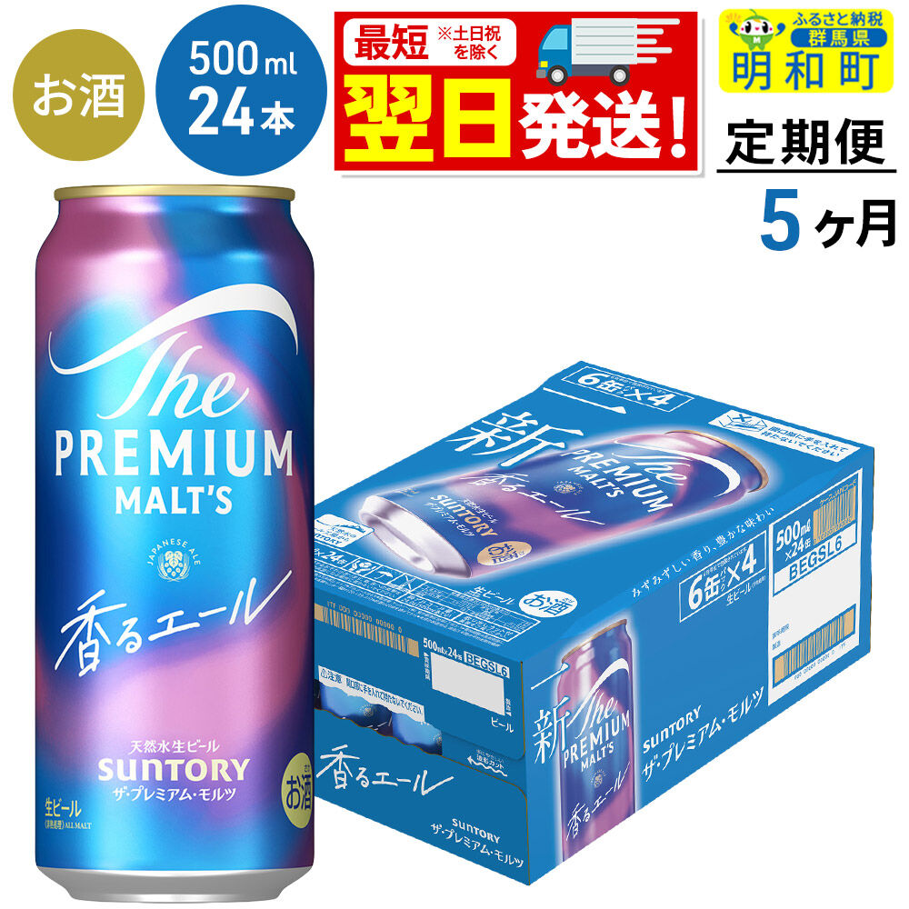 《最短翌日発送》【定期便5ヶ月】サントリー ザ・プレミアム・モルツ〈香る〉エール ＜500ml×24缶＞ [最短翌日発送 ふるさと納税 ビール サントリー プレモル ビール 贅沢 リッチ ご褒美 ごほうび suntory]