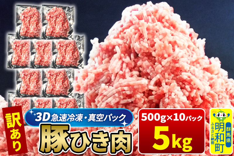 【3D急速冷凍】訳あり！群馬県産 豚ひき肉 5kg（500g×10パック）