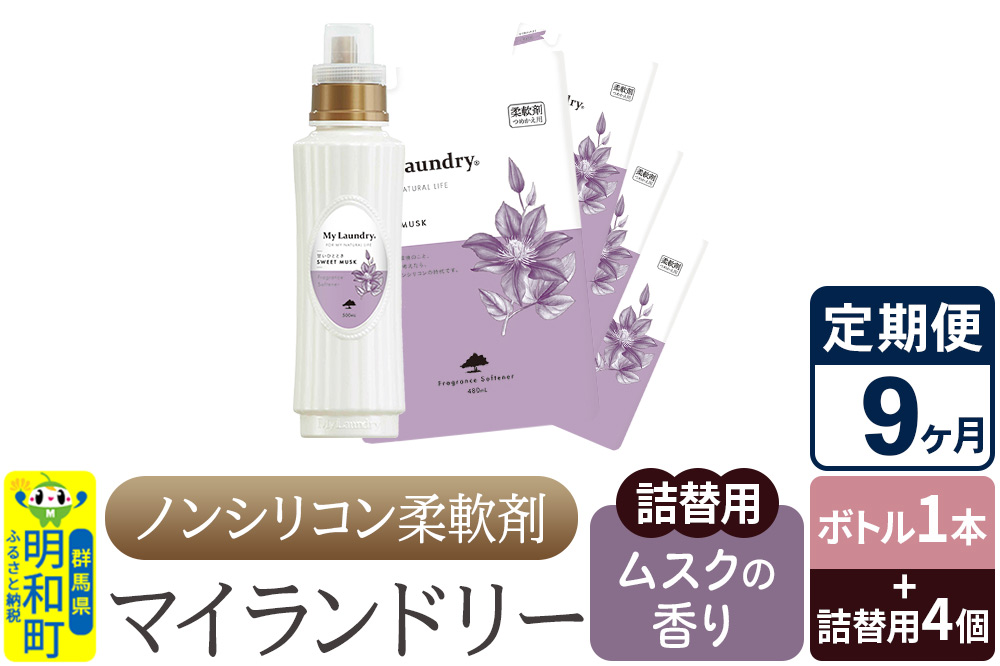 《定期便9ヶ月》ノンシリコン 柔軟剤 マイランドリー (ボトル1本+詰替用4個セット)【ムスクの香り】