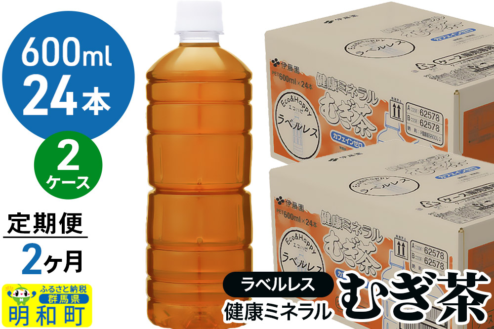 《定期便2ヶ月》伊藤園 健康ミネラル むぎ茶 ラベルレス ＜600ml×24本＞【2ケース】