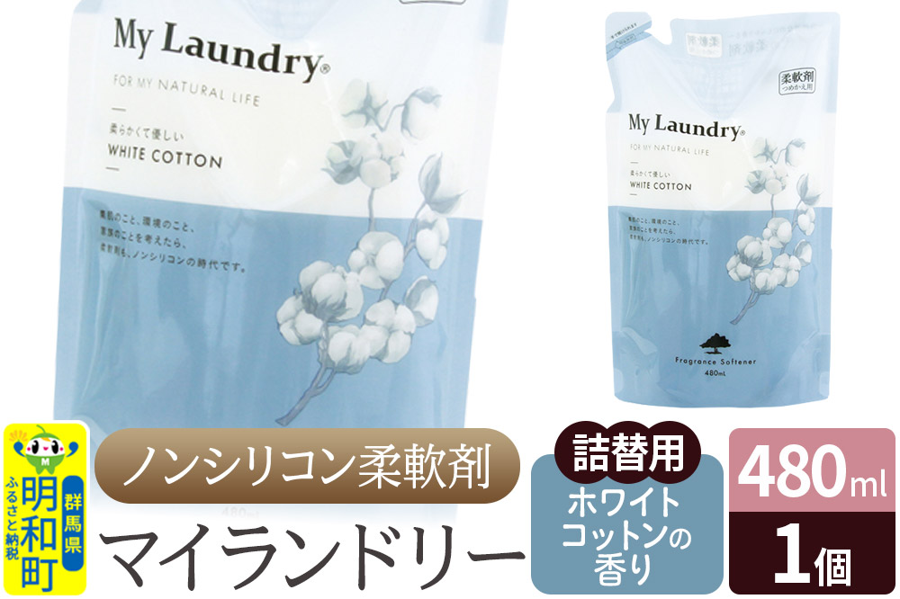 ノンシリコン柔軟剤 マイランドリー 詰替用 (480ml)【ホワイトコットンの香り】