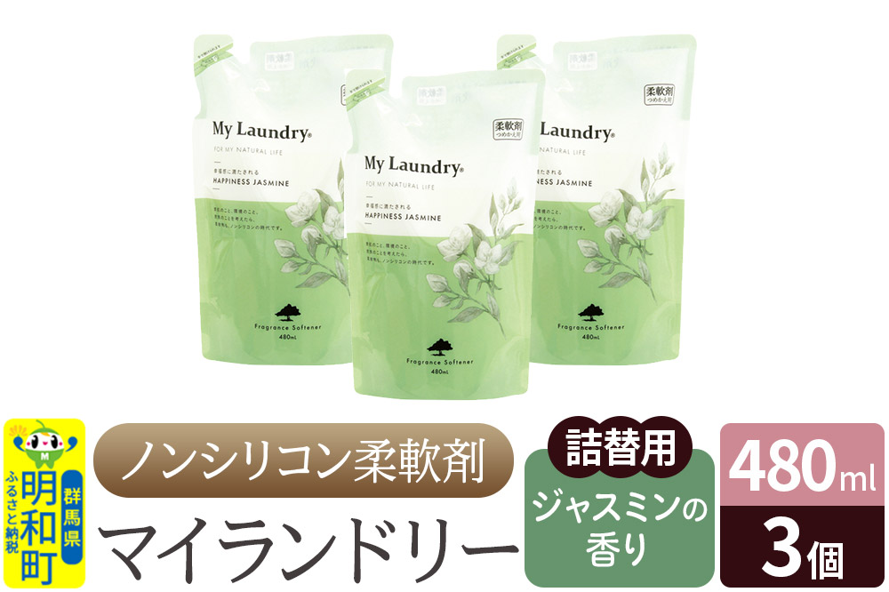 ノンシリコン柔軟剤 マイランドリー 詰替用 (480ml×3個)【ジャスミンの香り】