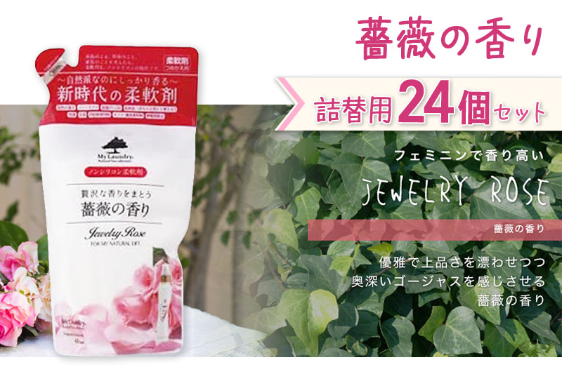 《定期便11ヶ月》ノンシリコン柔軟剤 マイランドリー 詰替用 (480ml×24個)【薔薇の香り】