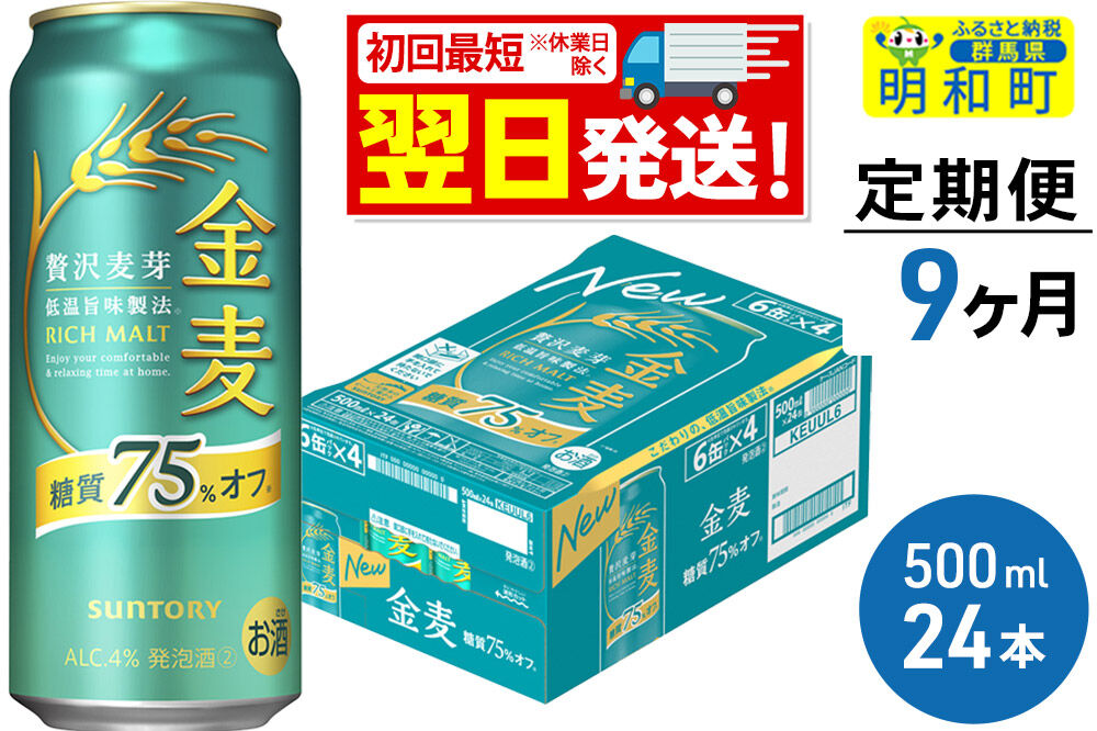 《最短翌日発送》《定期便9ヶ月》サントリー 金麦糖質75％オフ ＜500ml×24缶＞ [最短翌日発送 お酒 ビール 金麦 糖質オフ サントリー suntory]