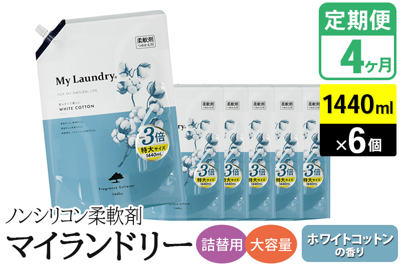 《定期便4ヶ月》ノンシリコン柔軟剤 マイランドリー 詰替用 大容量（1440ml×6個）【ホワイトコットンの香り】