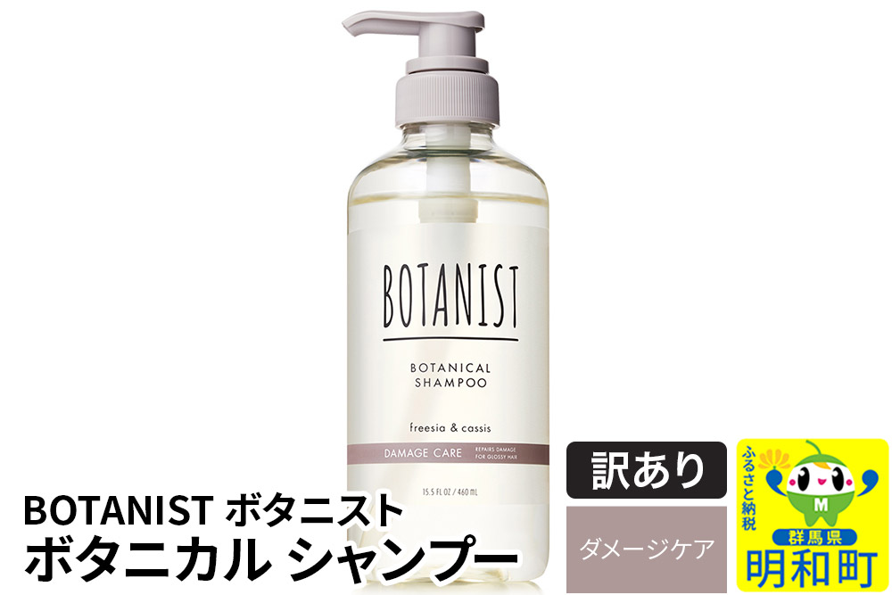 《訳あり品》 BOTANIST ボタニスト ボタニカルシャンプー 単品【ダメージケア】
