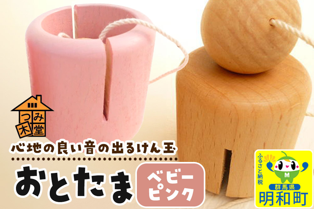 おとたま（45×45×45mm）【ベビーピンク】けん玉 木のおもちゃ つみ木堂 群馬県 明和町