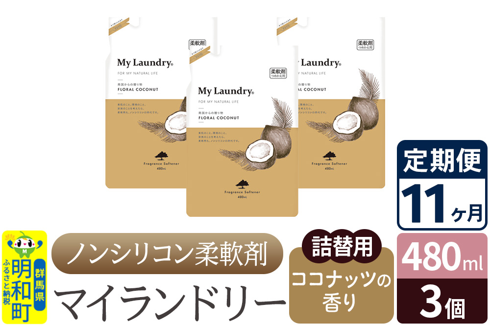 《定期便11ヶ月》ノンシリコン柔軟剤 マイランドリー 詰替用 (480ml×3個)【ココナッツの香り】