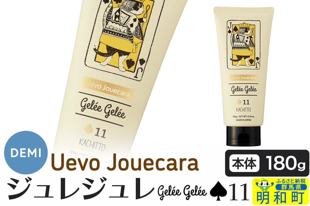デミ DEMI ウェーボ ジュカーラ ジュレジュレ 11 髪 ヘアスタイリング剤 美容グッズ 群馬県 明和町