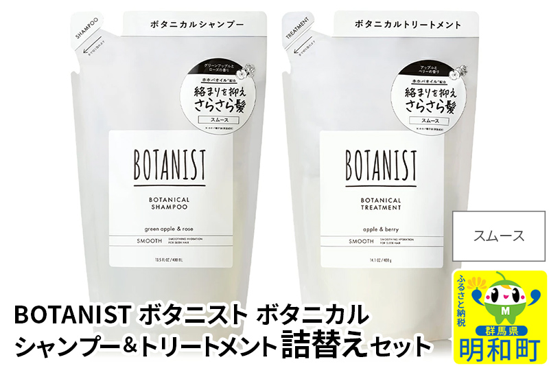 BOTANIST ボタニスト ボタニカル シャンプー＆トリートメント 詰替セット【スムース】