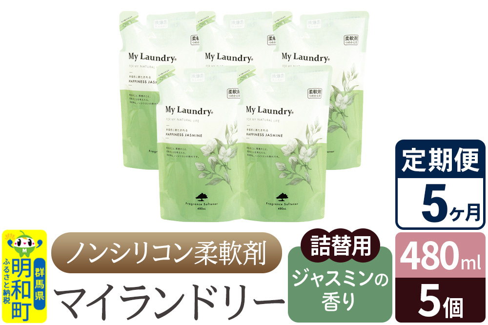 《定期便5ヶ月》ノンシリコン柔軟剤 マイランドリー 詰替用 (480ml×5個)【ジャスミンの香り】