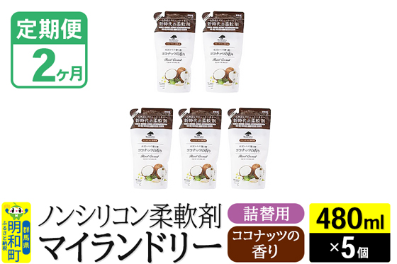 《定期便2ヶ月》ノンシリコン柔軟剤 マイランドリー 詰替用 (480ml×5個)【ココナッツの香り】