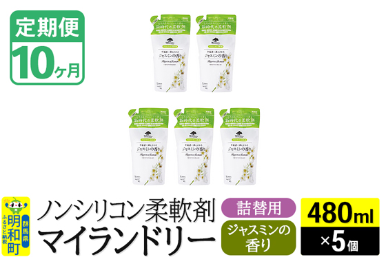 《定期便10ヶ月》ノンシリコン柔軟剤 マイランドリー 詰替用 (480ml×5個)【ジャスミンの香り】