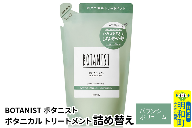 BOTANIST ボタニスト ボタニカルトリートメント 詰替 単品【バウンシーボリューム】【ゆうパケット】