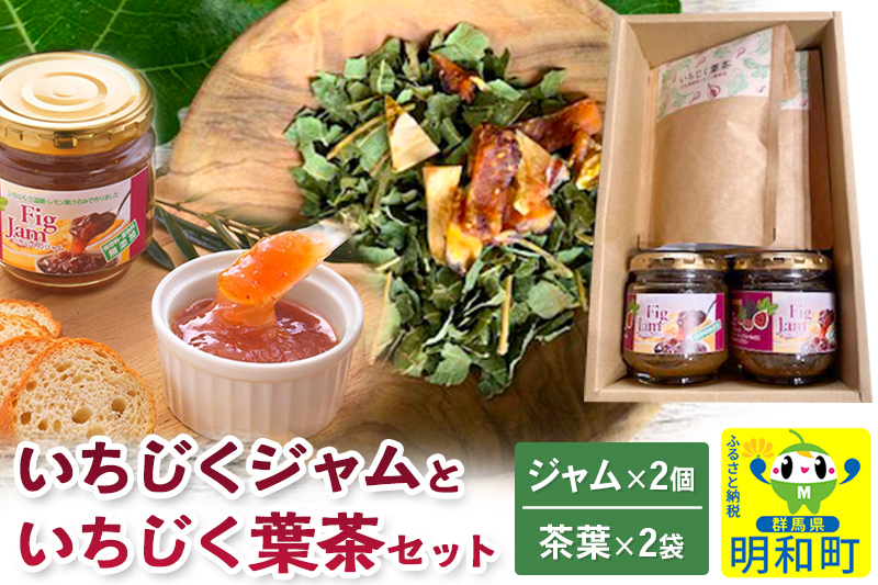 いちじくジャムといちじく葉茶（いちじく葉茶 25g×2袋、いちじくジャム170g×2個）