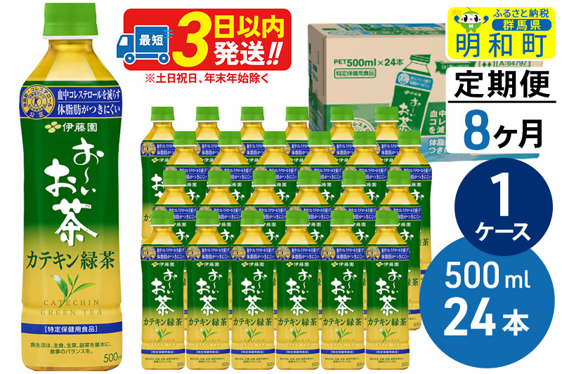 《定期便8ヶ月》伊藤園 お〜いお茶 カテキン緑茶【特定保健用食品】 500ml×24本【1ケース】