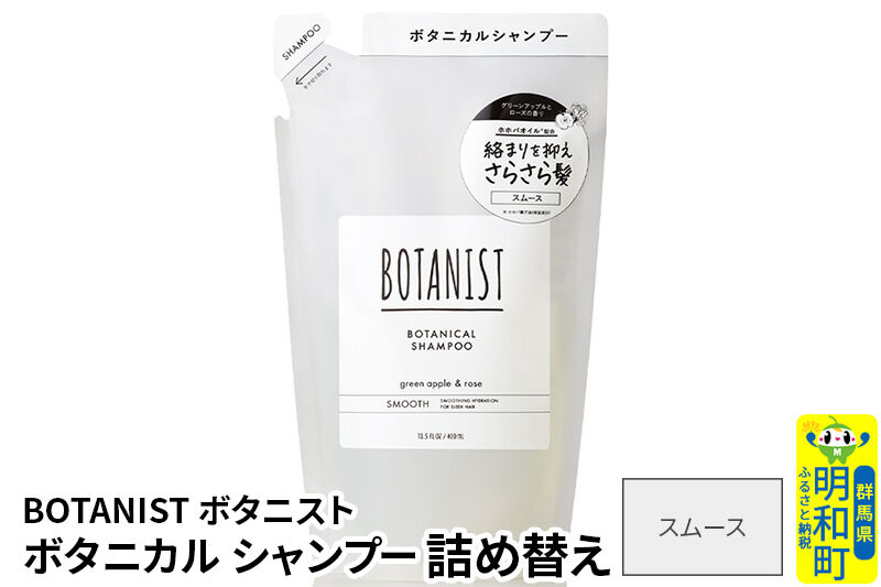 BOTANIST ボタニスト ボタニカルシャンプー 詰替 単品【スムース】【ネコポス】