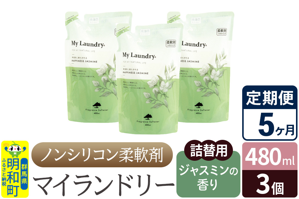 《定期便5ヶ月》ノンシリコン柔軟剤 マイランドリー 詰替用 (480ml×3個)【ジャスミンの香り】