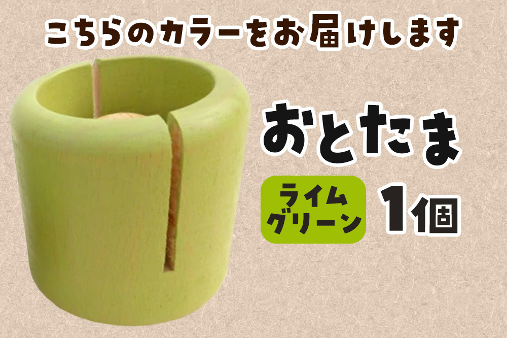 おとたま（45×45×45mm）【ライムグリーン】けん玉 木のおもちゃ つみ木堂 群馬県 明和町