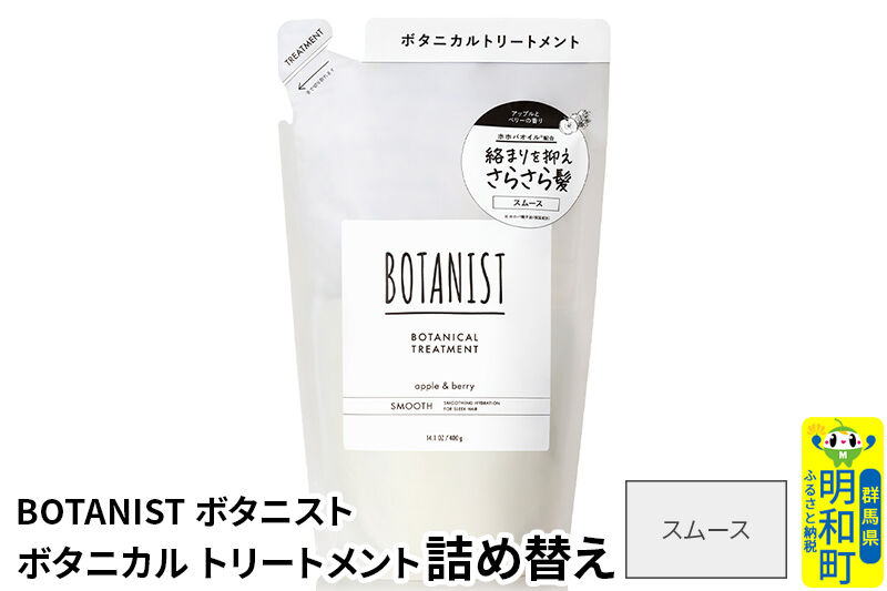 BOTANIST ボタニスト ボタニカルトリートメント 詰替 単品【スムース】【ネコポス】