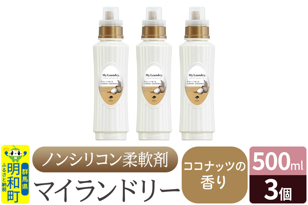 ノンシリコン柔軟剤 マイランドリー (500ml×3個)【ココナッツの香り】